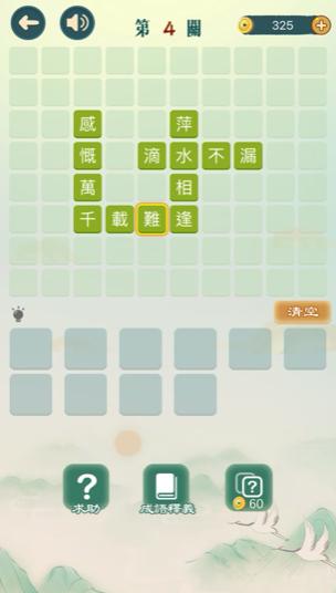 成语填填字截图3