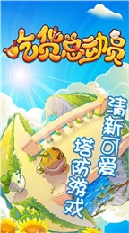 吃货总动员(美食塔防手游)截图0