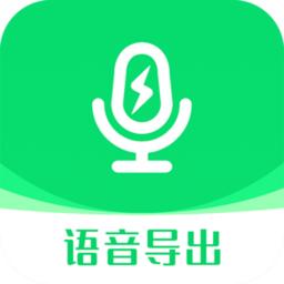 全能语音导出助手