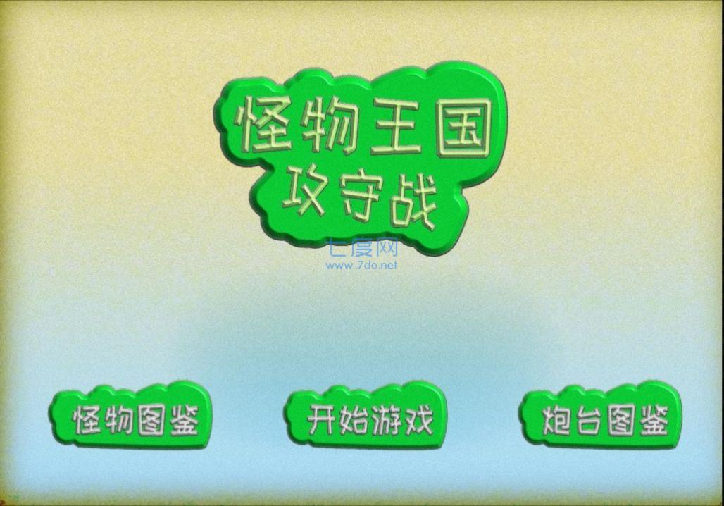 怪物王国攻守战