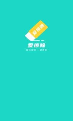 爱擦除app免费版 截图2