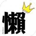 懒人饭馆菜谱