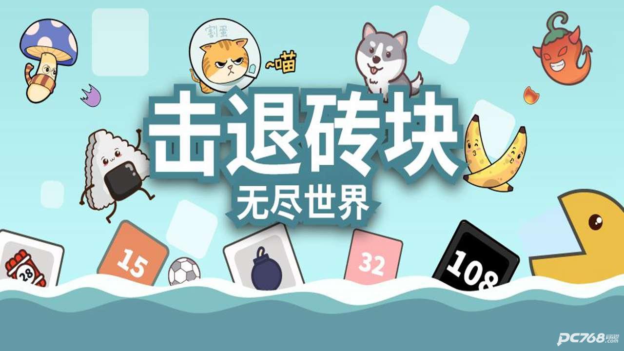 击退砖块