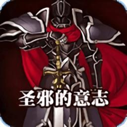 火焰纹章圣邪的意志金手指安卓版