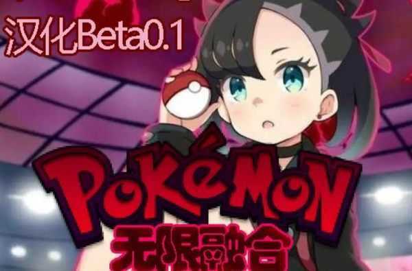 口袋妖怪无限融合美化版截图2