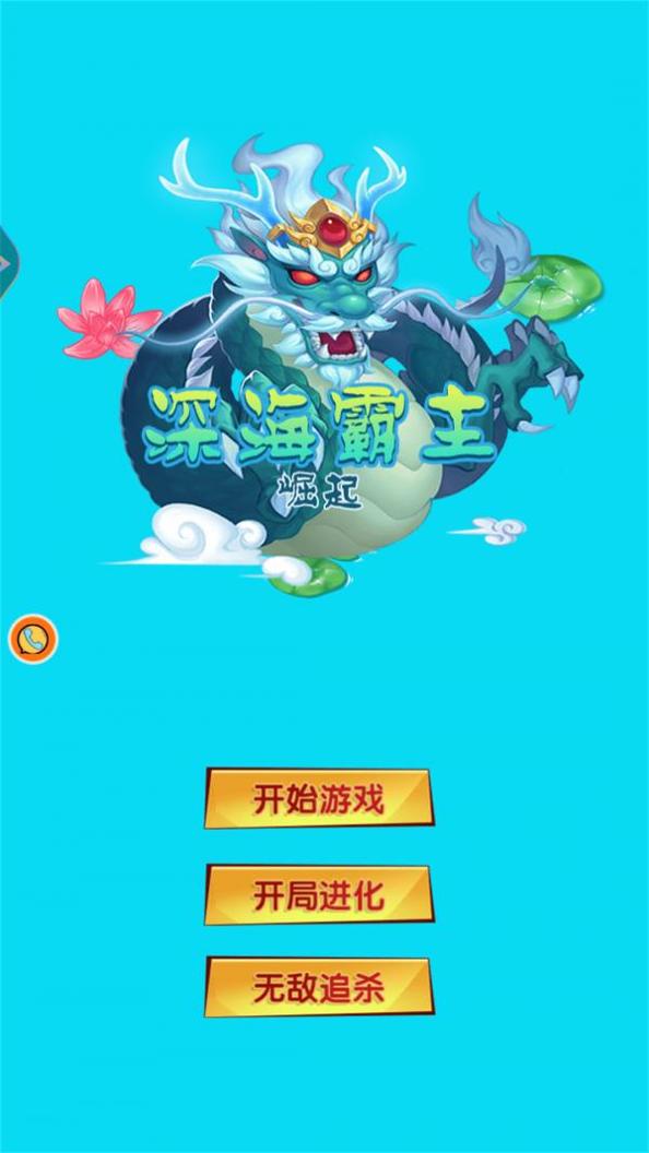 深海霸主崛起截图2