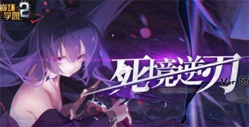 崩坏学园28.7.8