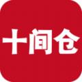 十间仓