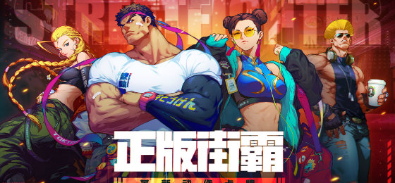 街霸：对决 最新版截图1