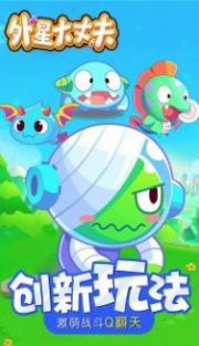 外星大丈夫游戏官方版图片1