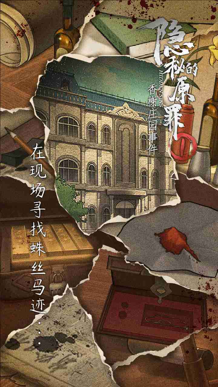 隐秘的原罪1截图0