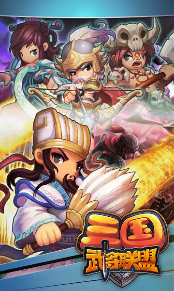 三国武将联盟2018最新版 v1.0 安卓版