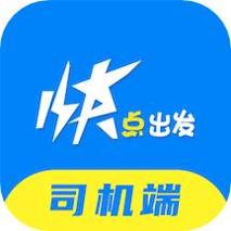 快点出发司机app