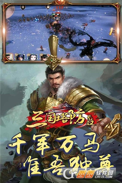 三国塔防无双截图0