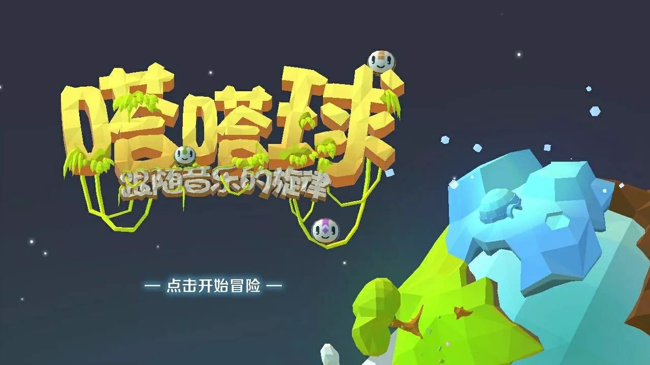 嗒嗒球截图0
