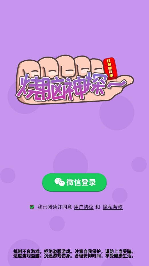 烧脑神探游戏领福利红包版 截图2