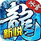 新悦冰雪