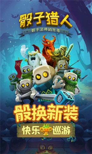 骰子猎人无限钻石版截图1