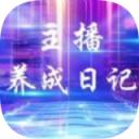 主播养成日记红包版正版