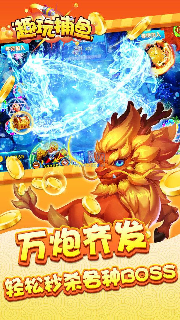 趣玩捕鱼截图1