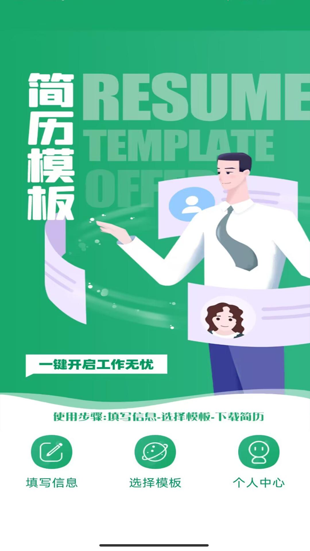 简历模板王截图1