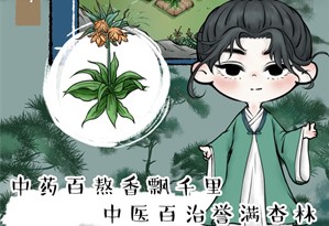 中药馆物语