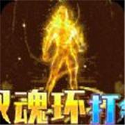 烈焰归来GM双魂环打金