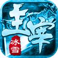 冰雪主宰手游官方最新版 