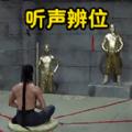 听声辨位模拟器游戏正版下载 