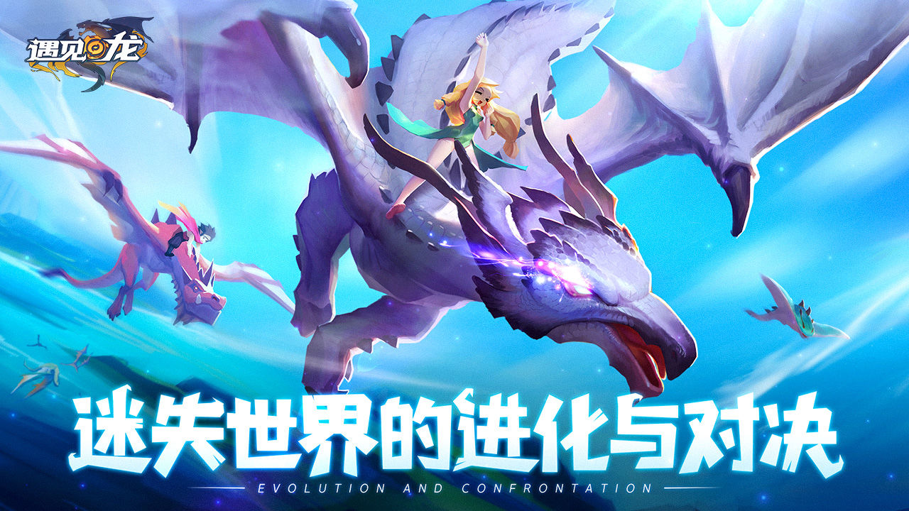 遇见龙最新公测版 v1