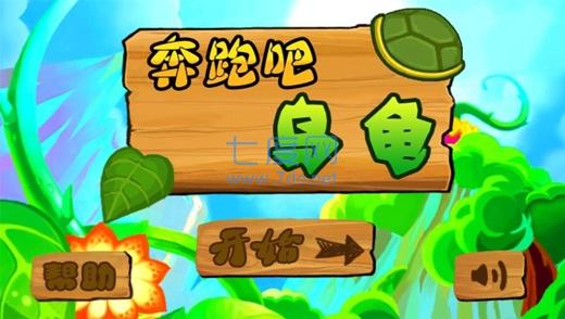 奔跑吧乌龟游戏