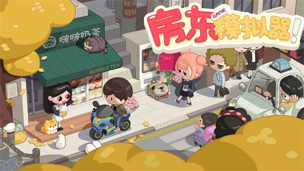 房东模拟器折相思版