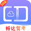 畅达驾考通