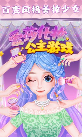 爱莎化妆公主手机版