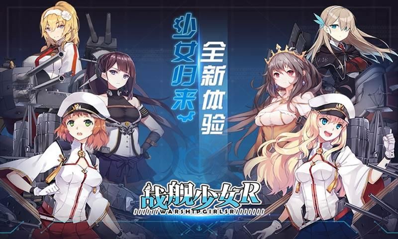 战舰少女r4.11.0大破立绘反和谐ab下载图片1