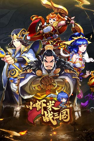 小虾米战三国
