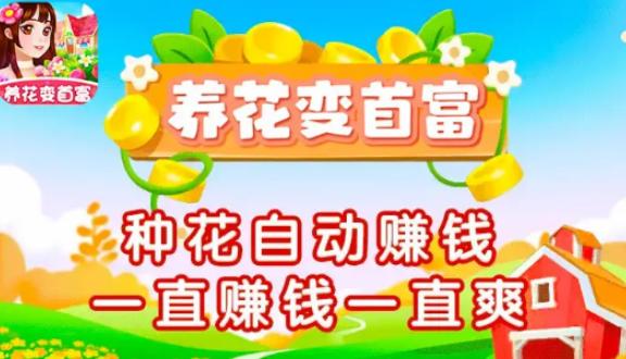 养花变首富红包版