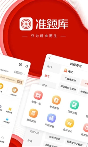 准题库免费版截图1