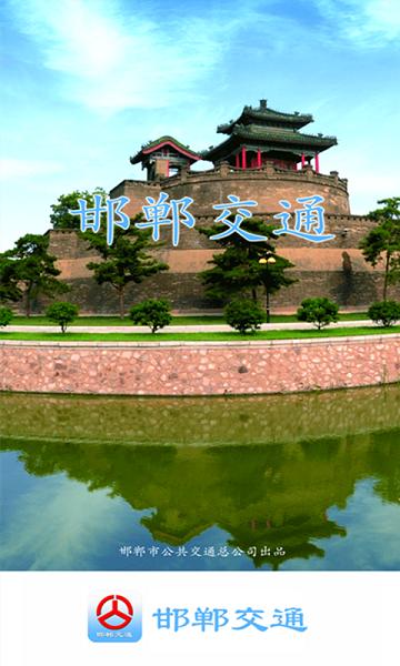 邯郸交通 v1.0