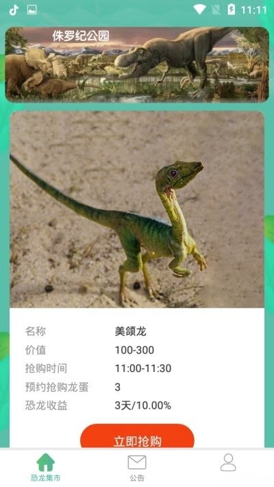 侏罗纪公园红包版截图0