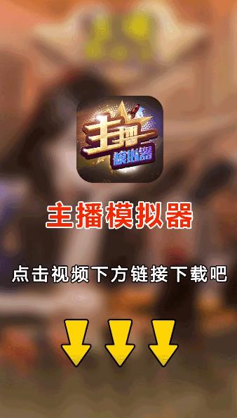主播模拟器游戏红包版图片1