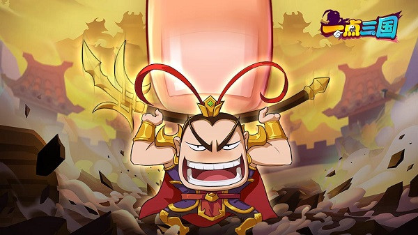 一点三国公测版