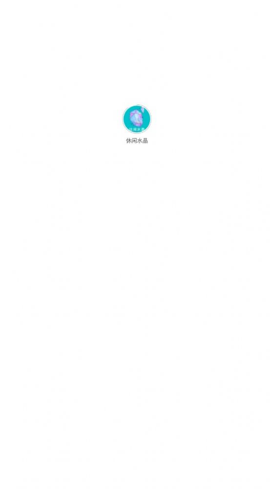休闲水晶看广告分红APP官方下载图片1