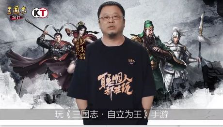 三国志自立为王罗永浩代言官网版图片1