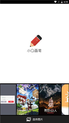 小Q画笔安卓版
