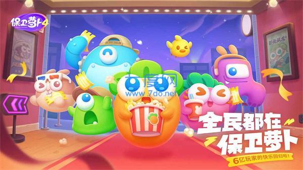 保卫萝卜4官方版最新版