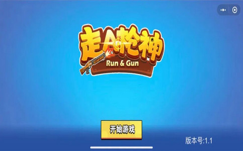 走A枪神