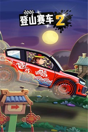 登山赛车2国际版 v4.5.4