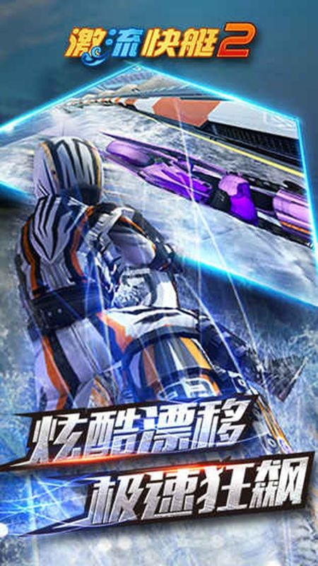 激流快艇2全解锁版 v1.4.0.0