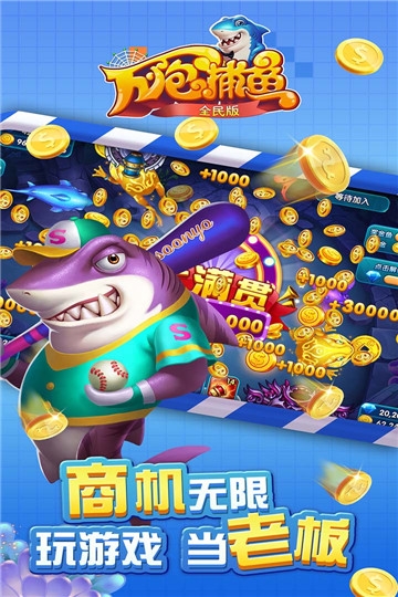万炮捕鱼全民版内购破解版截图0